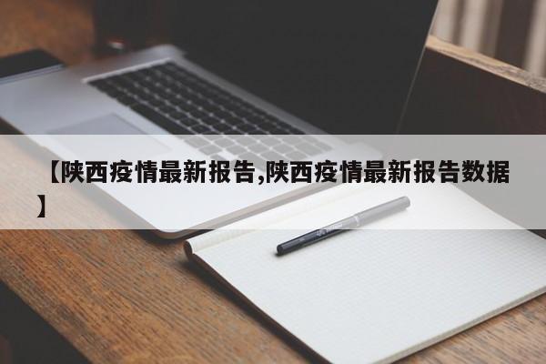 【陕西疫情最新报告,陕西疫情最新报告数据】