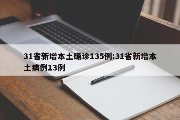 31省新增本土确诊135例:31省新增本土病例13例