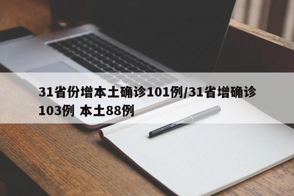 31省份增本土确诊101例/31省增确诊103例 本土88例