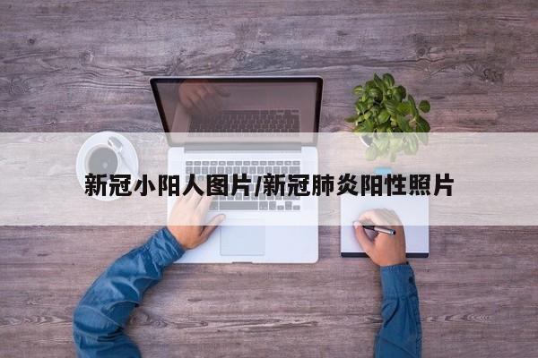 新冠小阳人图片/新冠肺炎阳性照片