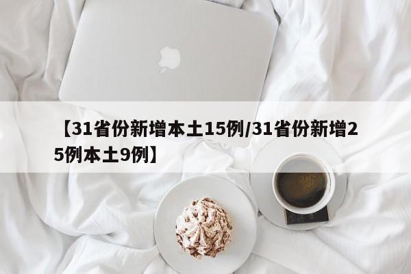 【31省份新增本土15例/31省份新增25例本土9例】