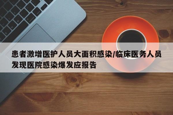 患者激增医护人员大面积感染/临床医务人员发现医院感染爆发应报告