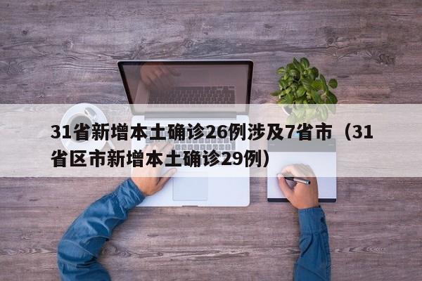 31省新增本土确诊26例涉及7省市（31省区市新增本土确诊29例）