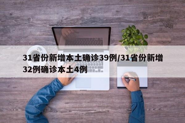 31省份新增本土确诊39例/31省份新增32例确诊本土4例