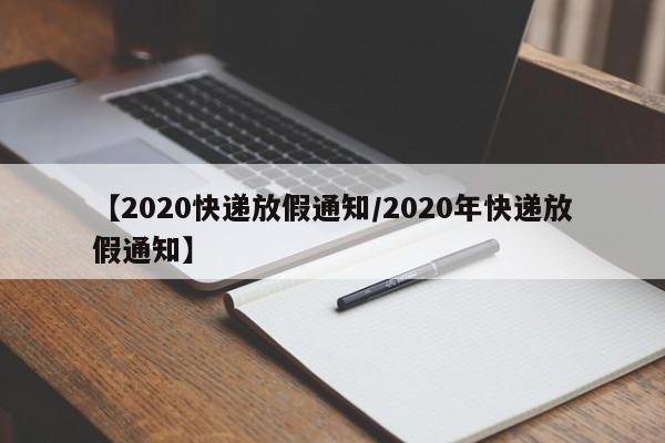 【2020快递放假通知/2020年快递放假通知】