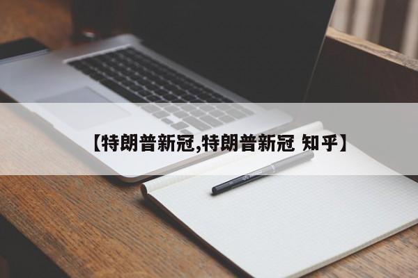 【特朗普新冠,特朗普新冠 知乎】