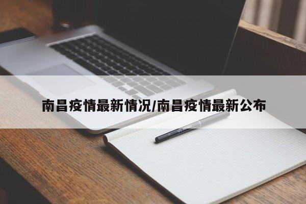 南昌疫情最新情况/南昌疫情最新公布