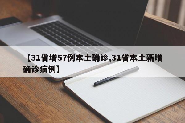 【31省增57例本土确诊,31省本土新增确诊病例】