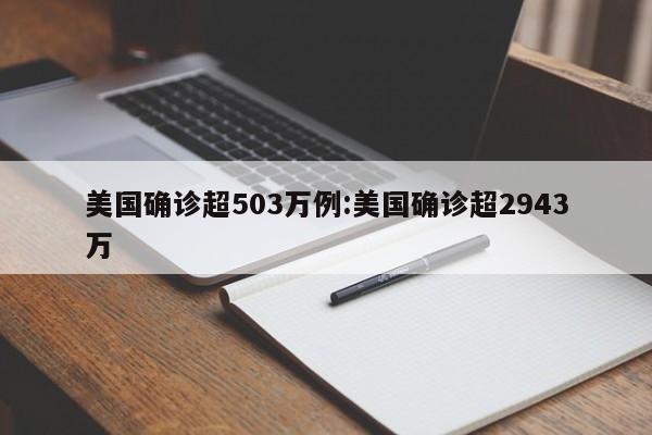 美国确诊超503万例:美国确诊超2943万