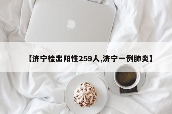 【济宁检出阳性259人,济宁一例肺炎】