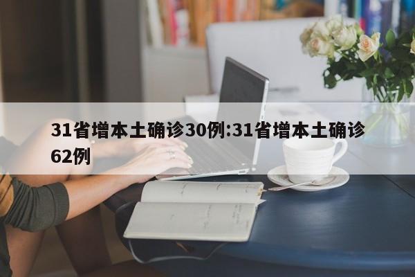 31省增本土确诊30例:31省增本土确诊62例