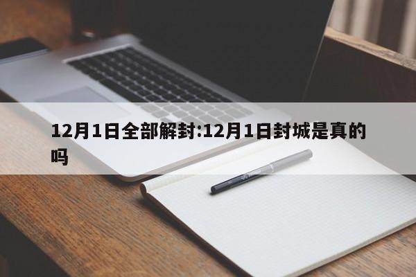 12月1日全部解封:12月1日封城是真的吗