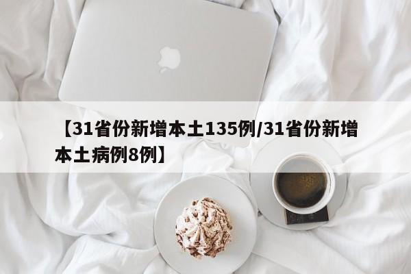 【31省份新增本土135例/31省份新增本土病例8例】