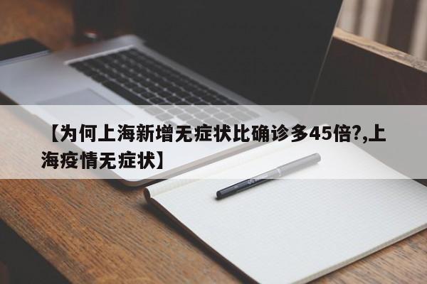 【为何上海新增无症状比确诊多45倍?,上海疫情无症状】