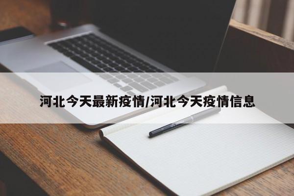 河北今天最新疫情/河北今天疫情信息
