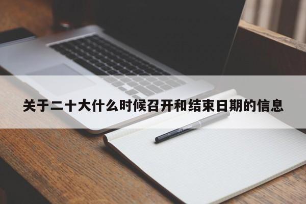 关于二十大什么时候召开和结束日期的信息