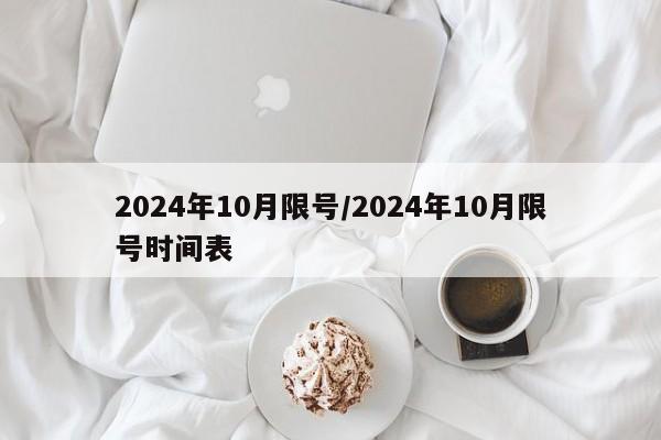 2024年10月限号/2024年10月限号时间表