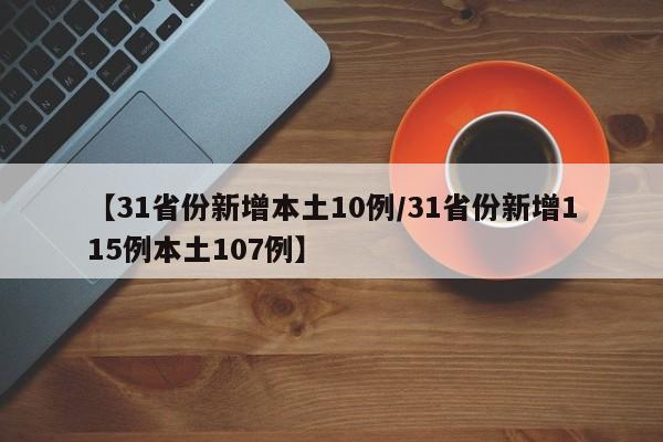 【31省份新增本土10例/31省份新增115例本土107例】