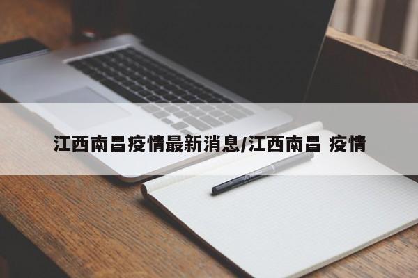 江西南昌疫情最新消息/江西南昌 疫情