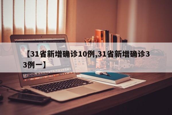 【31省新增确诊10例,31省新增确诊33例一】