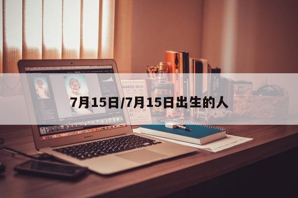 7月15日/7月15日出生的人