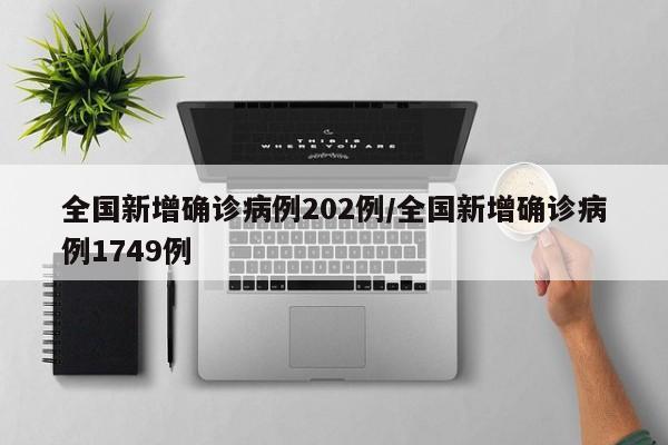全国新增确诊病例202例/全国新增确诊病例1749例
