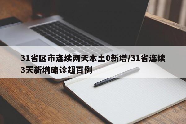 31省区市连续两天本土0新增/31省连续3天新增确诊超百例