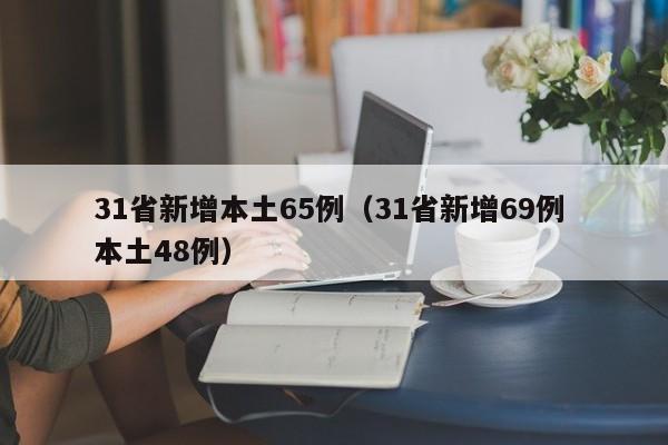 31省新增本土65例(31省新增69例 本土48例)