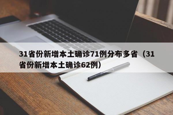 31省份新增本土确诊71例分布多省(31省份新增本土确诊62例)