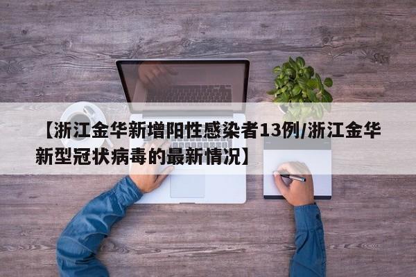 【浙江金华新增阳性感染者13例/浙江金华新型冠状病毒的最新情况】