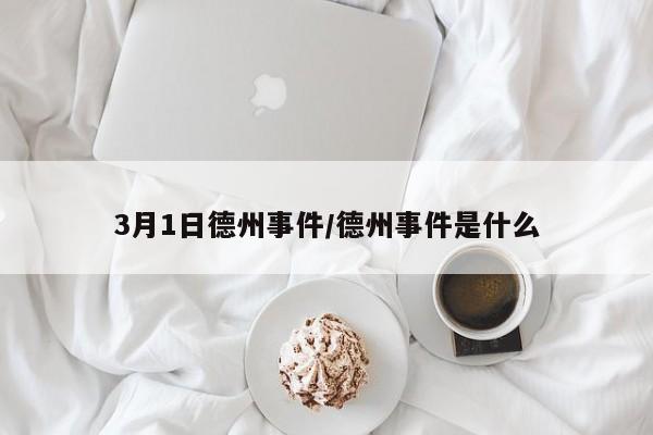 3月1日德州事件/德州事件是什么