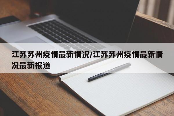 江苏苏州疫情最新情况/江苏苏州疫情最新情况最新报道