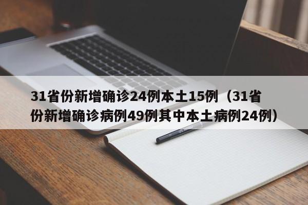 31省份新增确诊24例本土15例(31省份新增确诊病例49例其中本土病例24例)