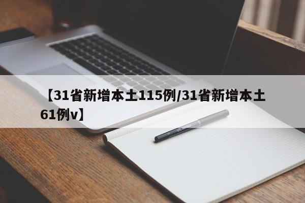 【31省新增本土115例/31省新增本土61例v】
